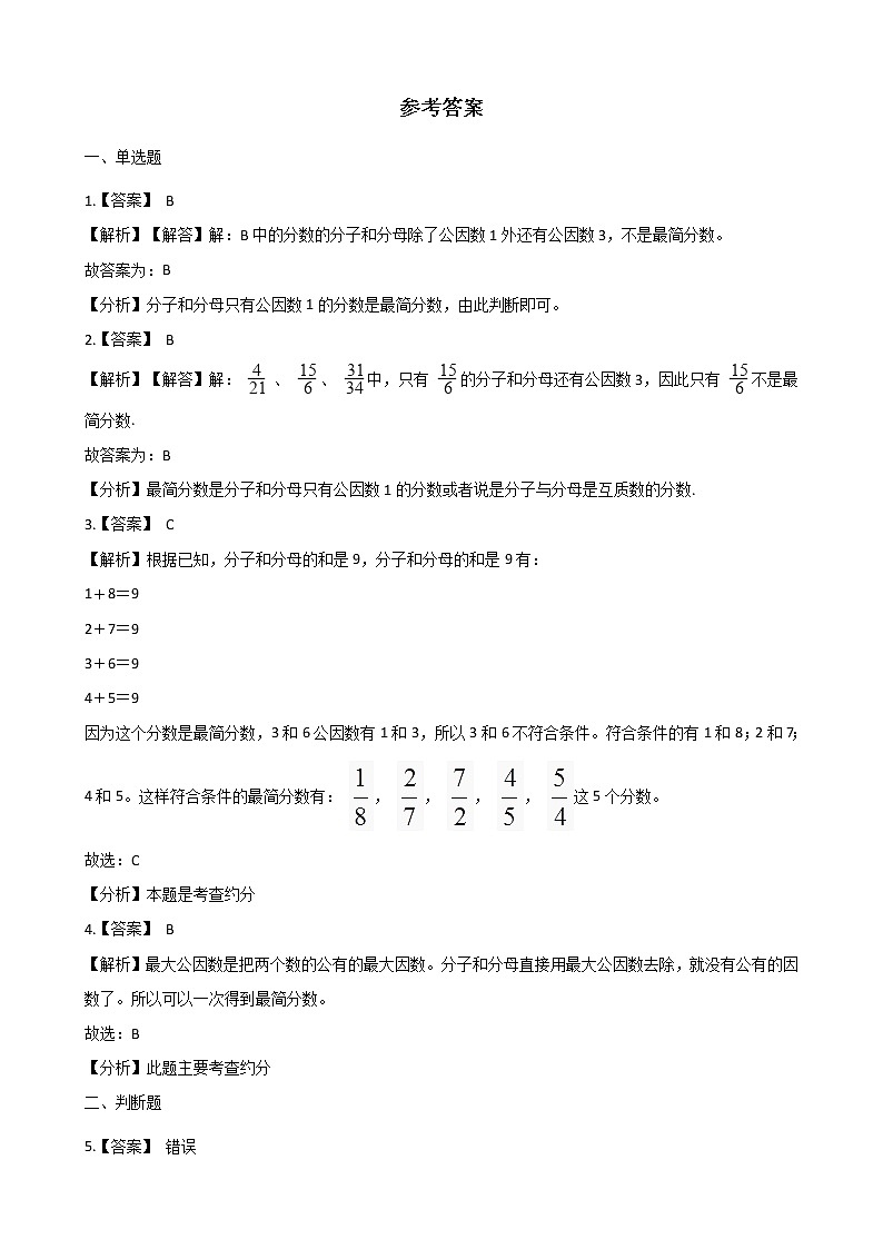北师大版数学五年级上册-06五 分数的意义-077 约分-随堂测试习题04含详细答案03