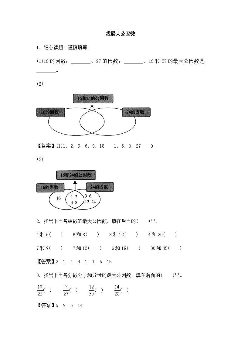 北师大版数学五年级上册-06五 分数的意义-066 找最大公因数-随堂测试习题01含详细答案01
