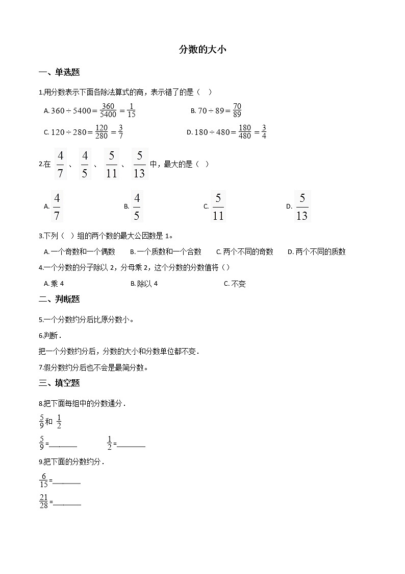 北师大版数学五年级上册-06五 分数的意义-099 分数的大小-随堂测试习题01含详细答案01