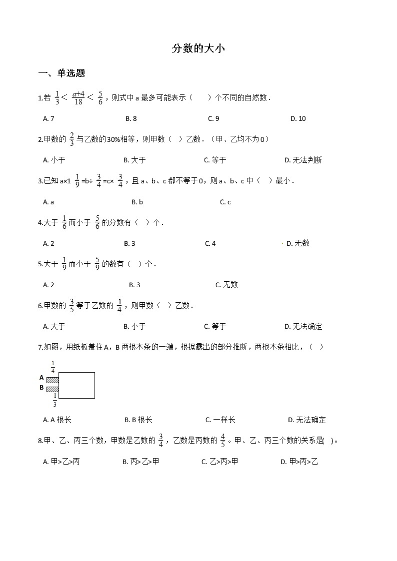 北师大版数学五年级上册-06五 分数的意义-099 分数的大小-随堂测试习题02含详细答案01