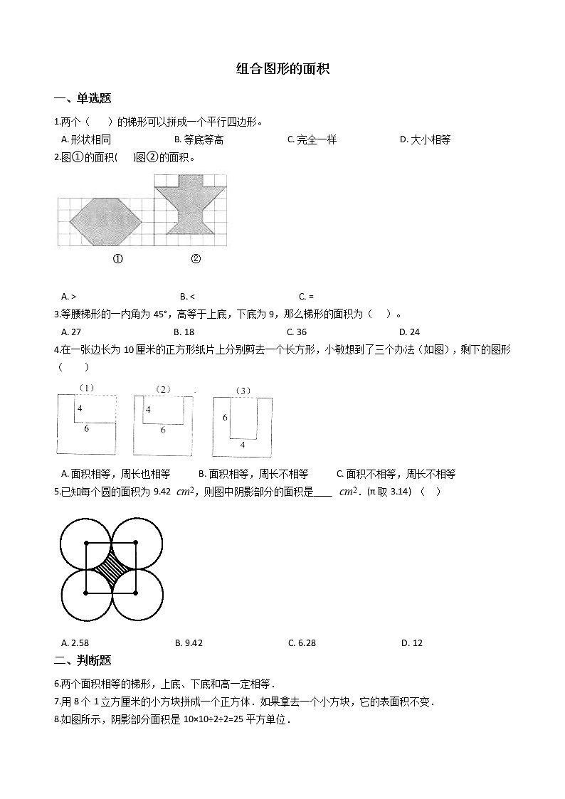 北师大版数学五年级上册-07六 组合图形的面积-011 组合图形的面积-随堂测试习题02含详细答案第1页