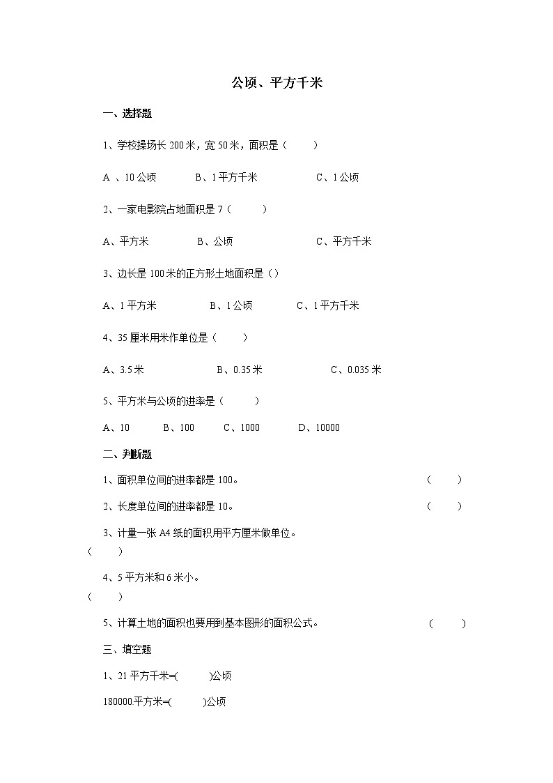 北师大版数学五年级上册-07六 组合图形的面积-033 公顷、平方千米-随堂测试习题01含详细答案01