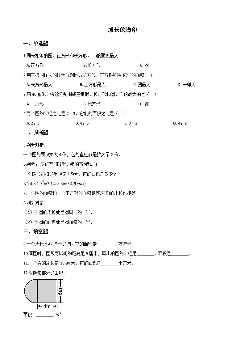 北师大版数学五年级上册-07六 组合图形的面积-022 探索活动：成长的脚印-随堂测试习题04含详细答案第1页