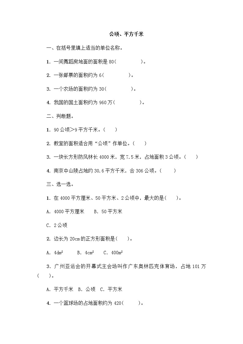 北师大版数学五年级上册-07六 组合图形的面积-033 公顷、平方千米-随堂测试习题02含详细答案01