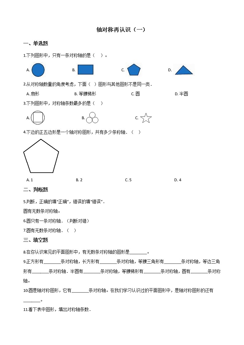 北师大版数学五年级上册-02二 轴对称和平移-011 轴对称再认识（一）-随堂测试习题04含详细答案01