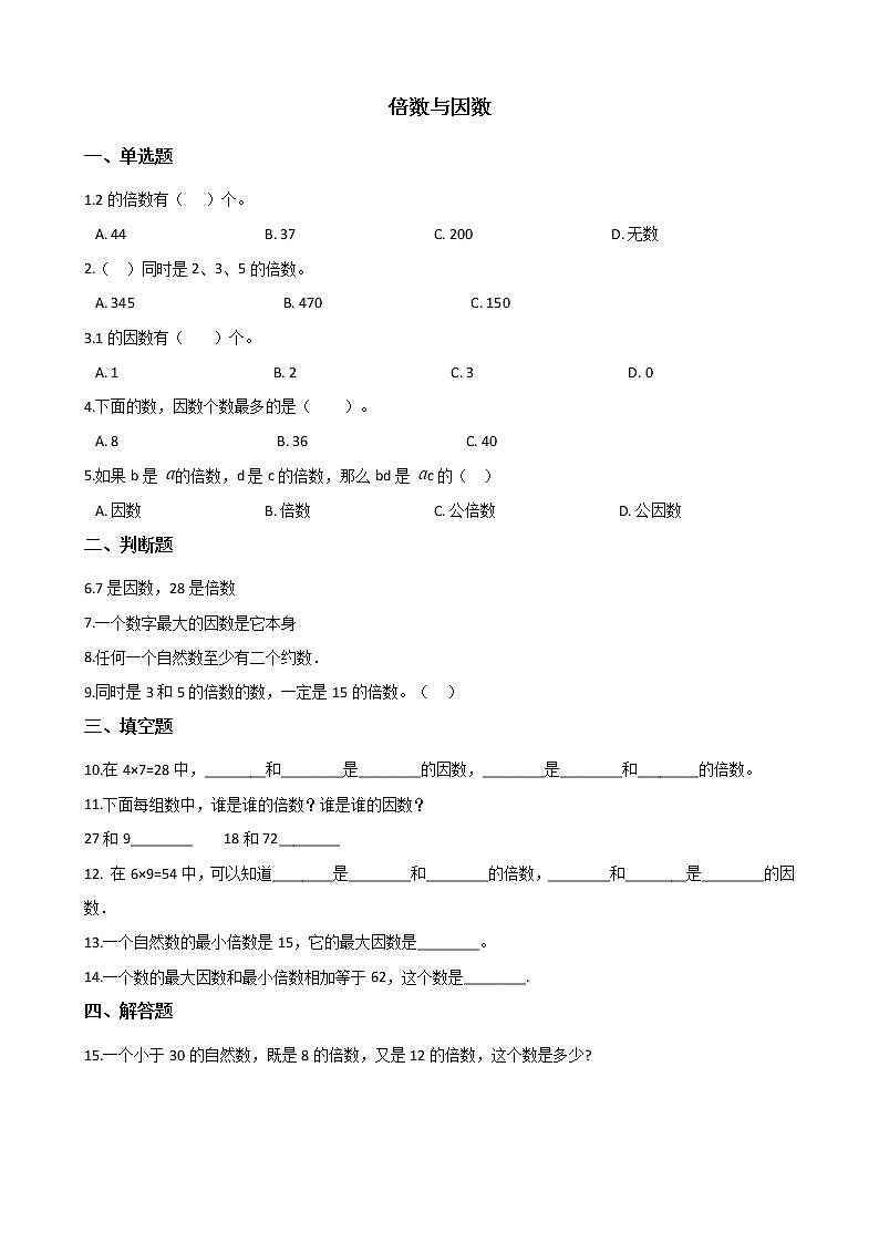 北师大版数学五年级上册-03三 倍数与因数-011 倍数与因数-随堂测试习题03含详细答案01