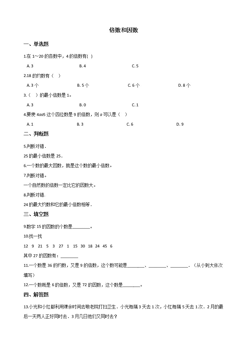 北师大版数学五年级上册-03三 倍数与因数-011 倍数与因数-教案05 本教案内容为本节习题含详细答案01