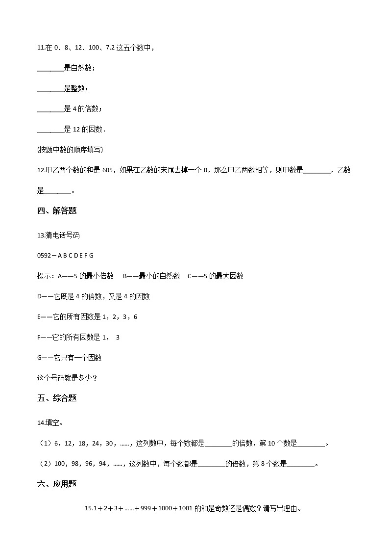 北师大版数学五年级上册-03三 倍数与因数-011 倍数与因数-随堂测试习题04含详细答案02