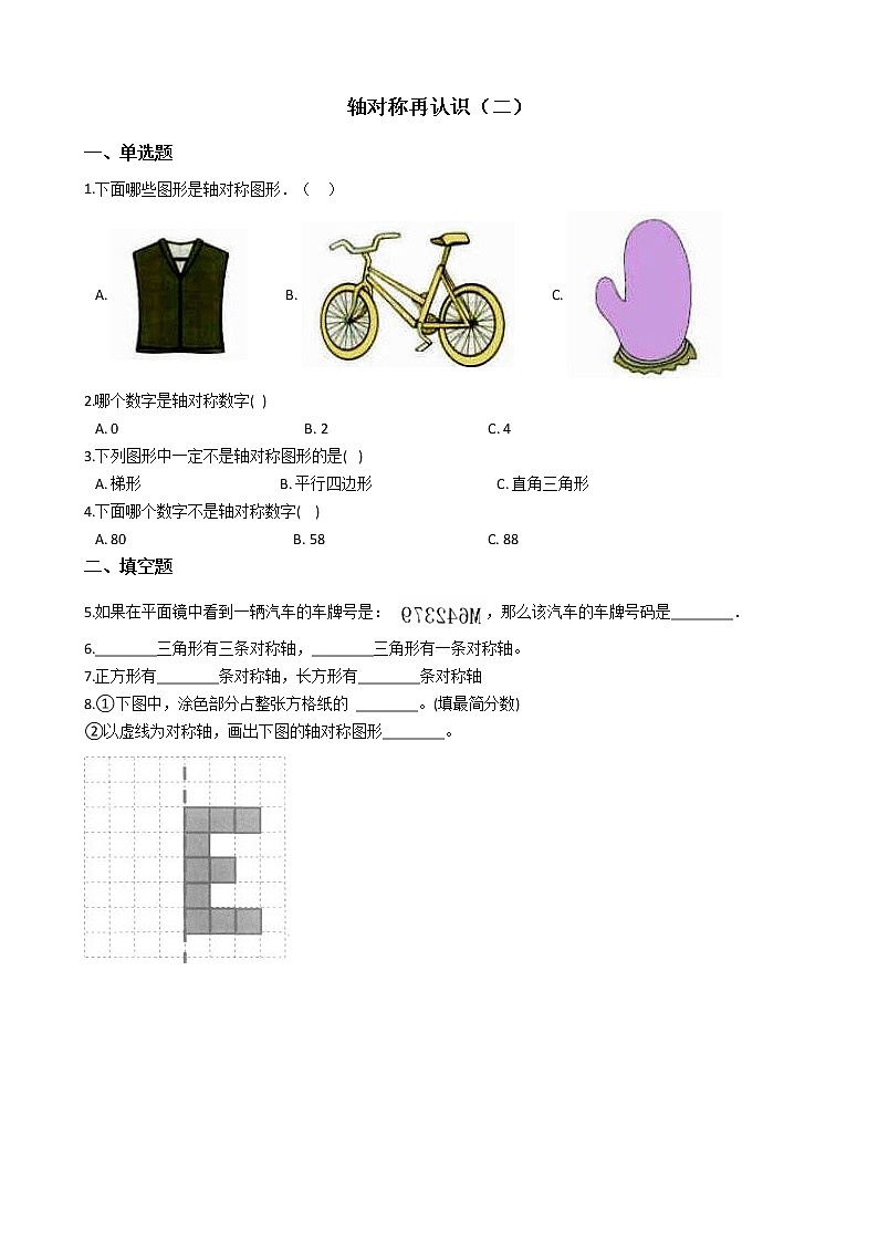 北师大版数学五年级上册-02二 轴对称和平移-022 轴对称再认识（二）-随堂测试习题04含详细答案01