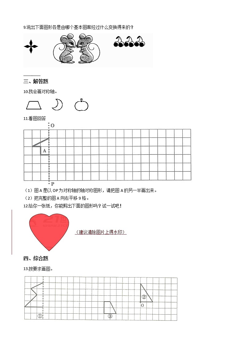 北师大版数学五年级上册-02二 轴对称和平移-022 轴对称再认识（二）-随堂测试习题04含详细答案02