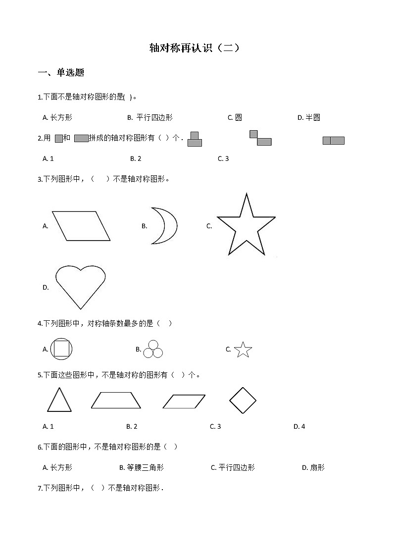 北师大版数学五年级上册-02二 轴对称和平移-022 轴对称再认识（二）-随堂测试习题01含详细答案01