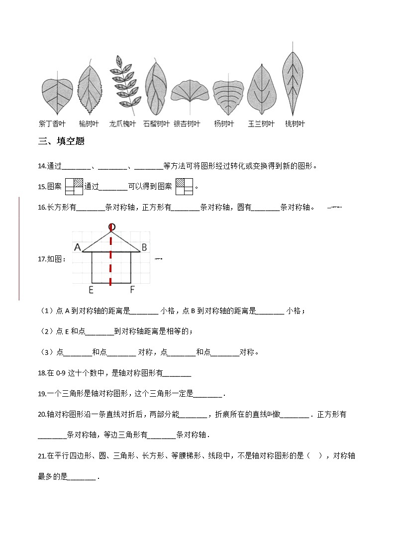 北师大版数学五年级上册-02二 轴对称和平移-022 轴对称再认识（二）-随堂测试习题01含详细答案03