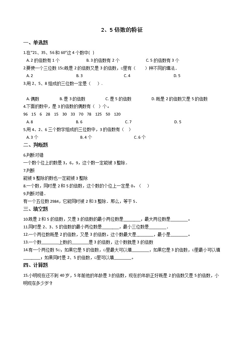 北师大版数学五年级上册-03三 倍数与因数-022 探索活动：2，5的倍数的特征-随堂测试习题02含详细答案01