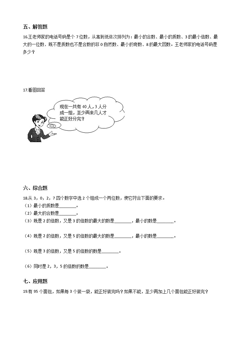 北师大版数学五年级上册-03三 倍数与因数-022 探索活动：2，5的倍数的特征-随堂测试习题02含详细答案02