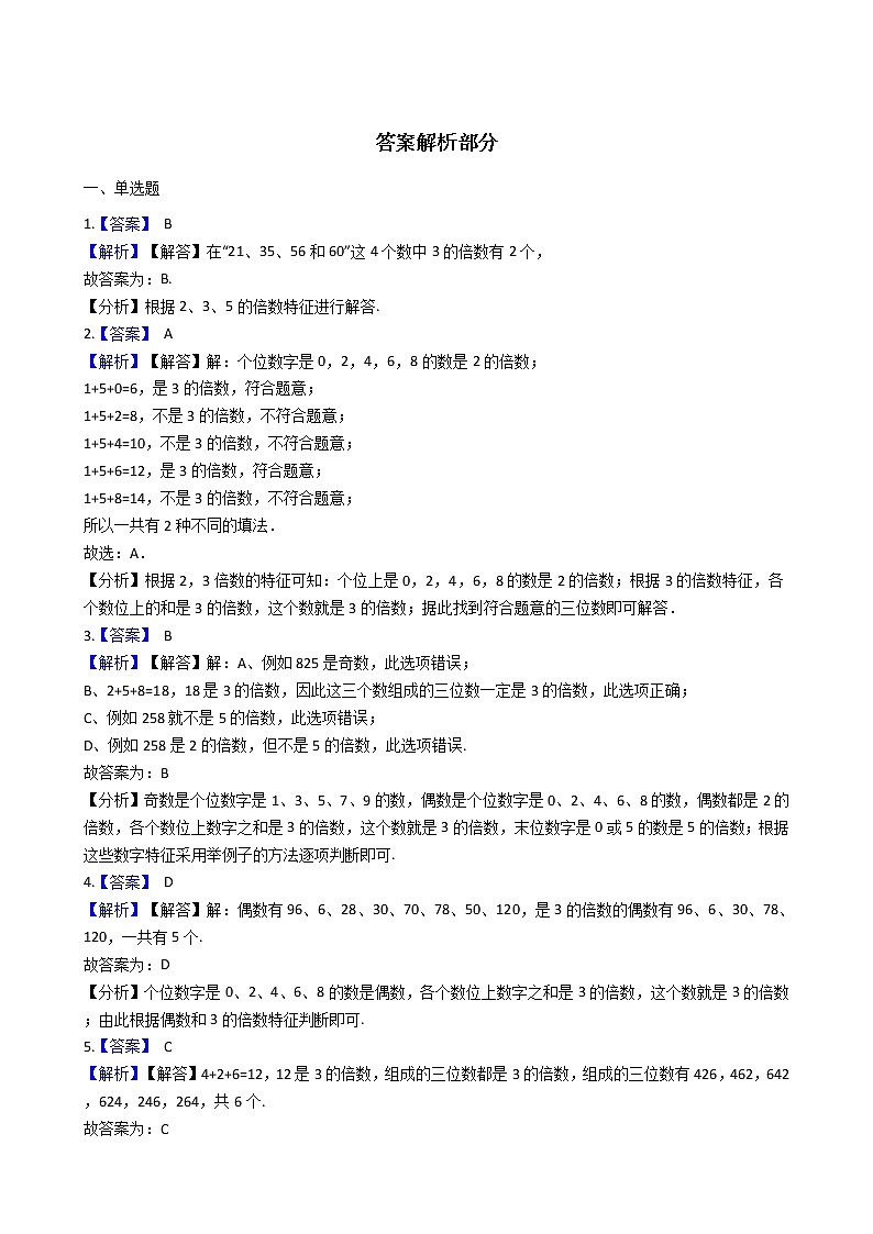 北师大版数学五年级上册-03三 倍数与因数-022 探索活动：2，5的倍数的特征-随堂测试习题02含详细答案03