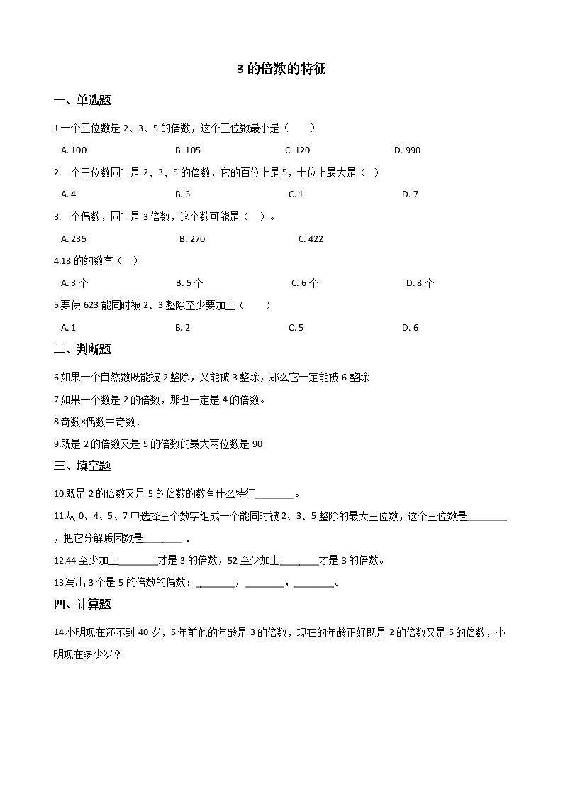 北师大版数学五年级上册-03三 倍数与因数-033 探索活动：3的倍数的特征-随堂测试习题01含详细答案第1页