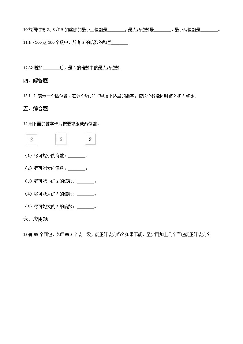 北师大版数学五年级上册-03三 倍数与因数-022 探索活动：2，5的倍数的特征-随堂测试习题03含详细答案02