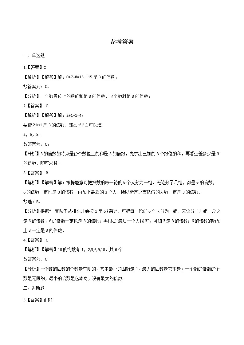 北师大版数学五年级上册-03三 倍数与因数-022 探索活动：2，5的倍数的特征-随堂测试习题03含详细答案03