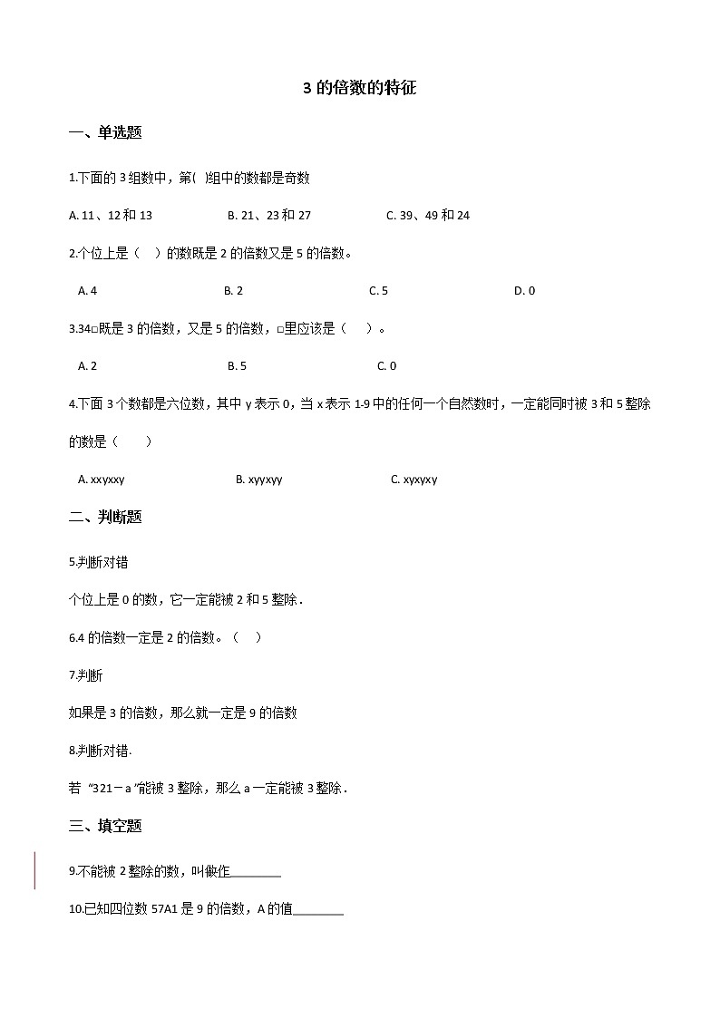 北师大版数学五年级上册-03三 倍数与因数-033 探索活动：3的倍数的特征-随堂测试习题02含详细答案01