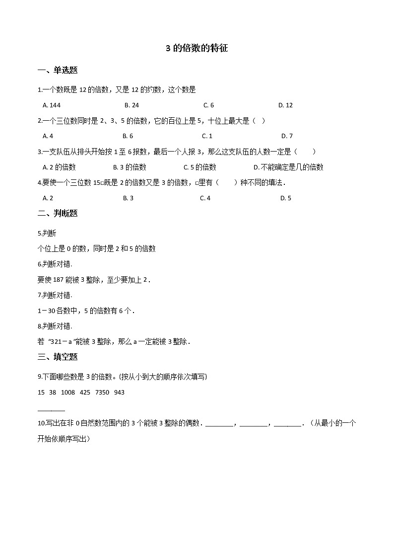 北师大版数学五年级上册-03三 倍数与因数-033 探索活动：3的倍数的特征-随堂测试习题04含详细答案01