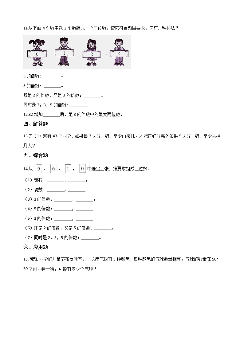 北师大版数学五年级上册-03三 倍数与因数-033 探索活动：3的倍数的特征-随堂测试习题04含详细答案02