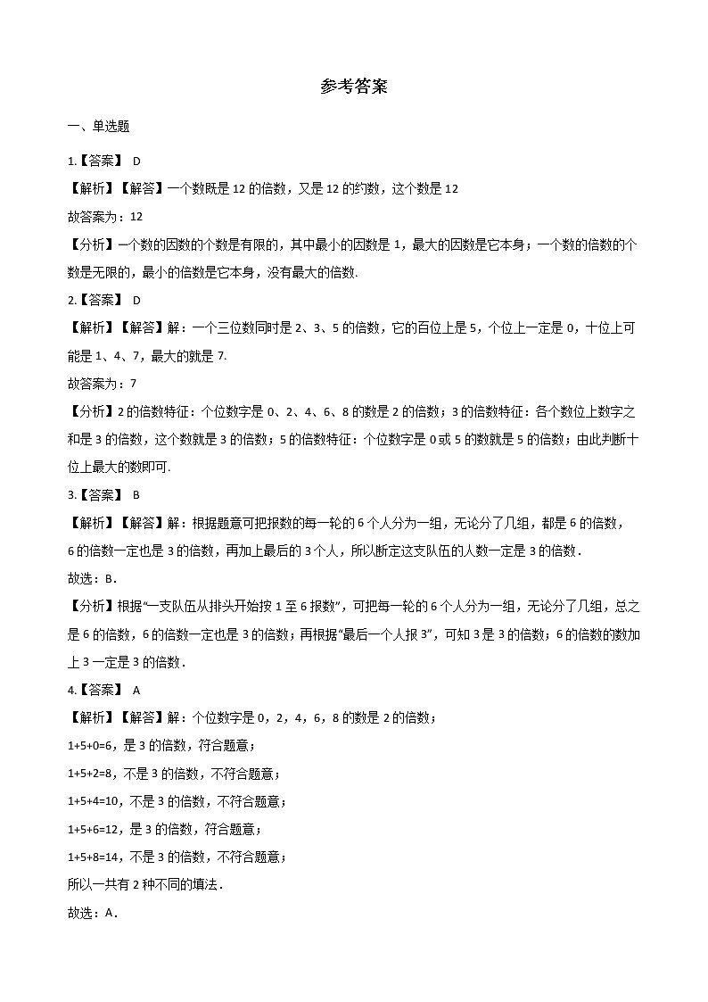 北师大版数学五年级上册-03三 倍数与因数-033 探索活动：3的倍数的特征-随堂测试习题04含详细答案03
