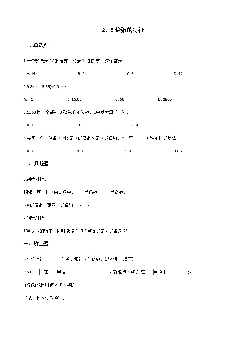 北师大版数学五年级上册-03三 倍数与因数-022 探索活动：2，5的倍数的特征-随堂测试习题01含详细答案01