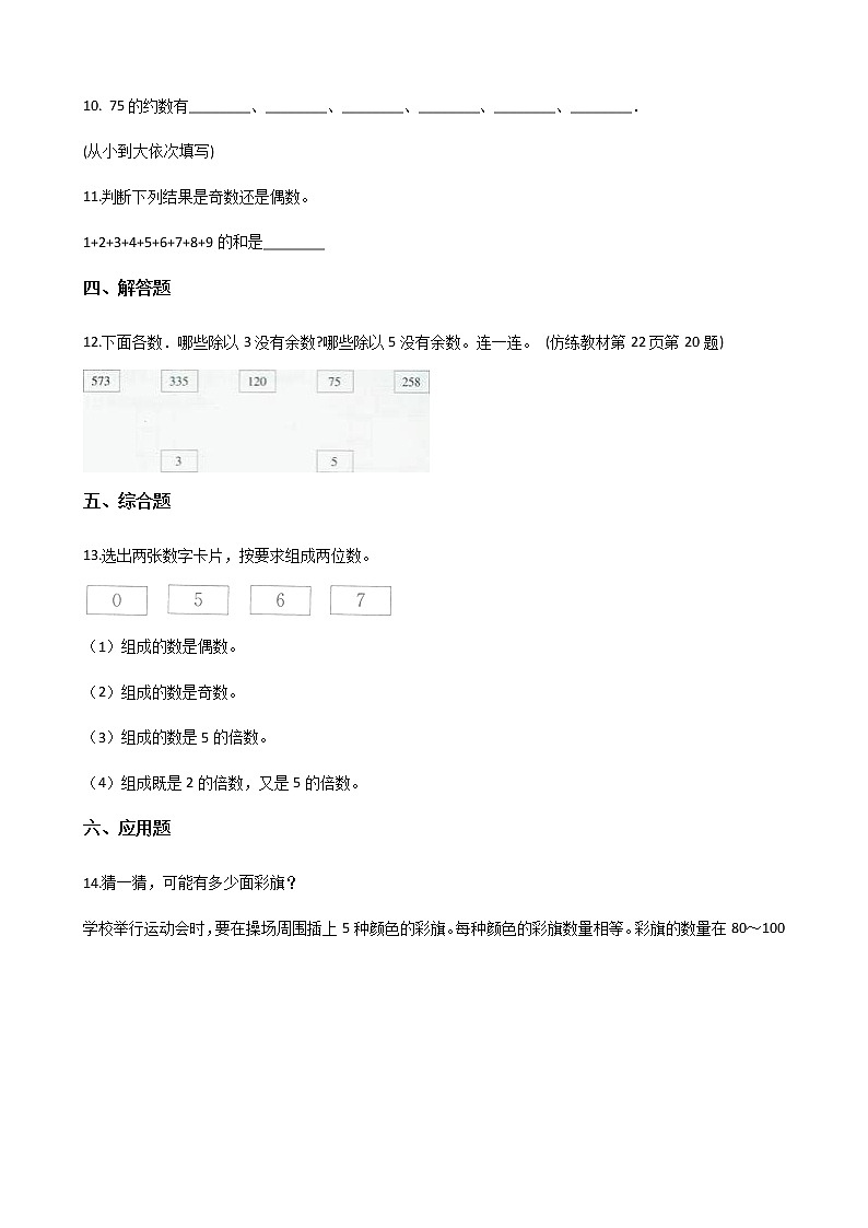 北师大版数学五年级上册-03三 倍数与因数-022 探索活动：2，5的倍数的特征-随堂测试习题01含详细答案02