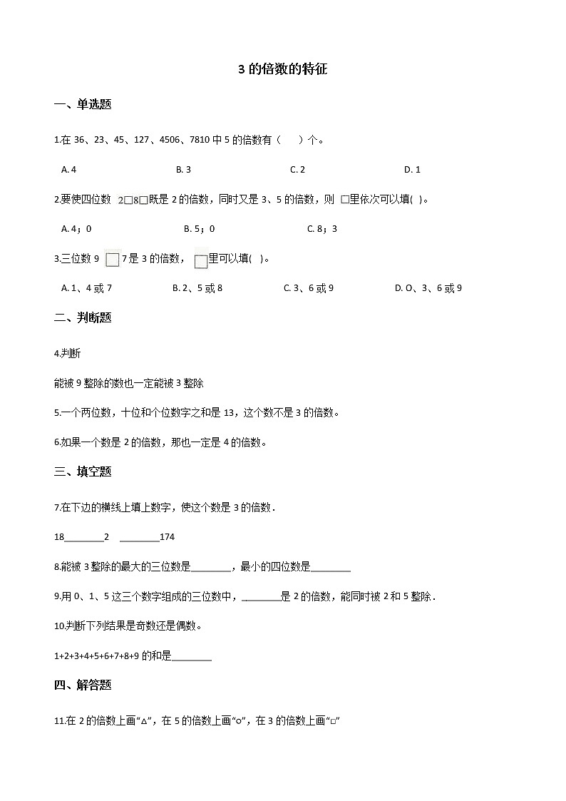 北师大版数学五年级上册-03三 倍数与因数-033 探索活动：3的倍数的特征-随堂测试习题05含详细答案01