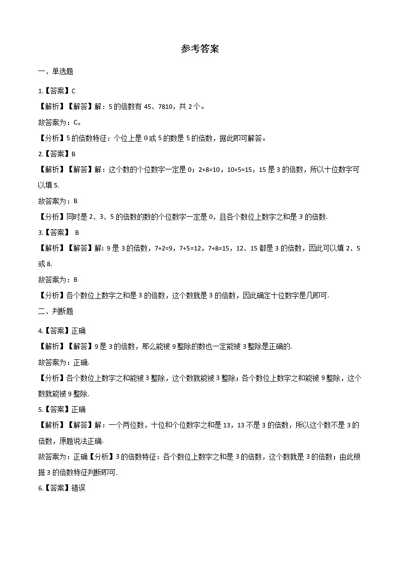 北师大版数学五年级上册-03三 倍数与因数-033 探索活动：3的倍数的特征-随堂测试习题05含详细答案03