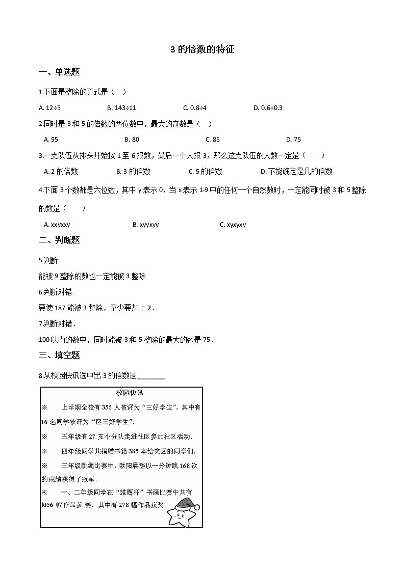 北师大版数学五年级上册-03三 倍数与因数-033 探索活动：3的倍数的特征-随堂测试习题03含详细答案第1页