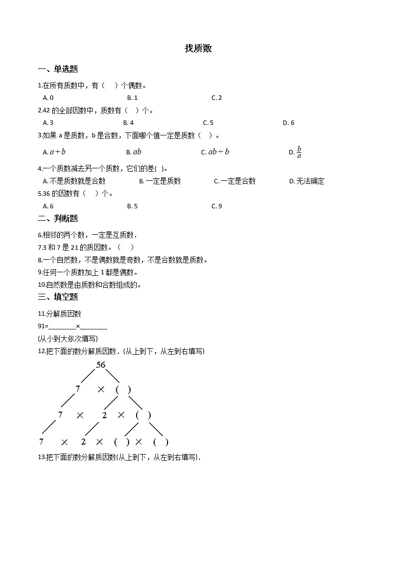 北师大版数学五年级上册-03三 倍数与因数-055 找质数-随堂测试习题02含详细答案第1页