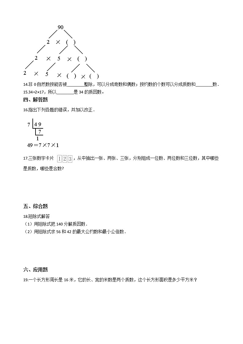 北师大版数学五年级上册-03三 倍数与因数-055 找质数-随堂测试习题02含详细答案第2页