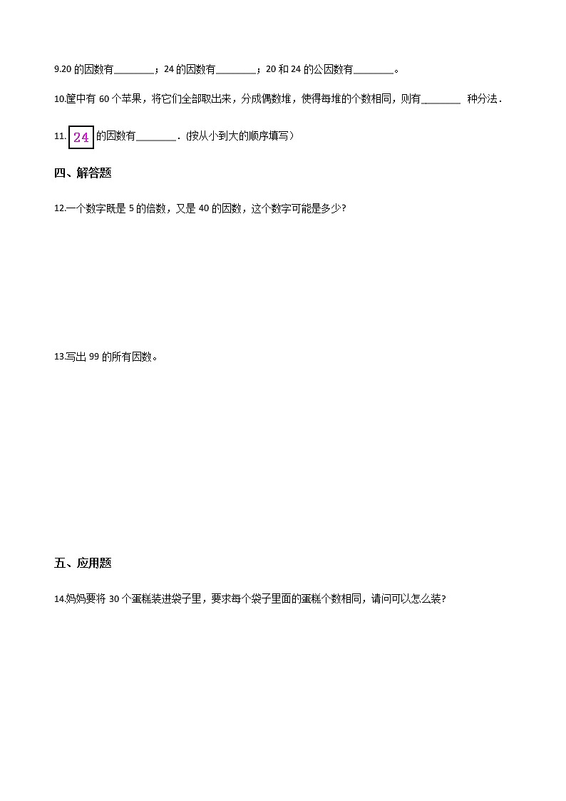 北师大版数学五年级上册-03三 倍数与因数-044 找因数-随堂测试习题03含详细答案第2页