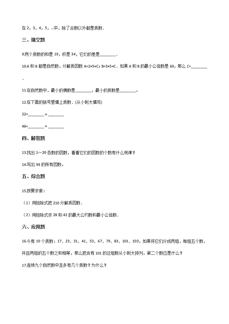 北师大版数学五年级上册-03三 倍数与因数-055 找质数-随堂测试习题01含详细答案第2页