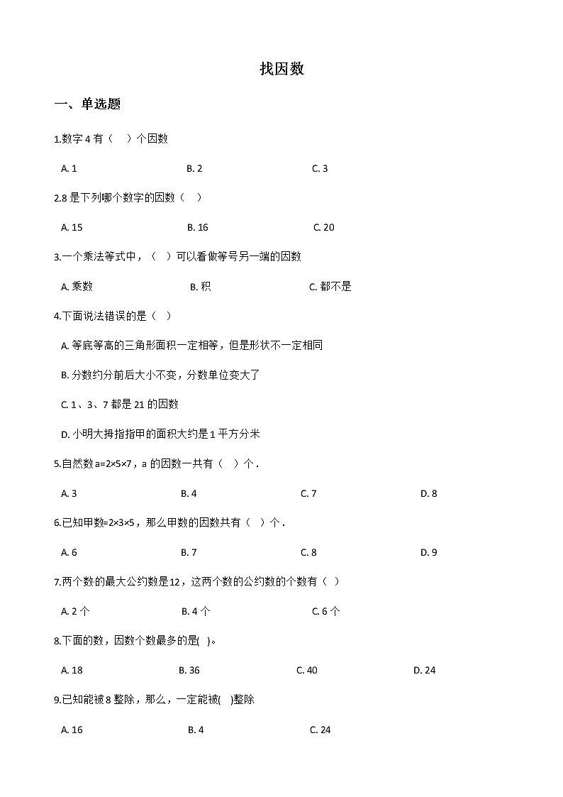 北师大版数学五年级上册-03三 倍数与因数-044 找因数-随堂测试习题02含详细答案第1页