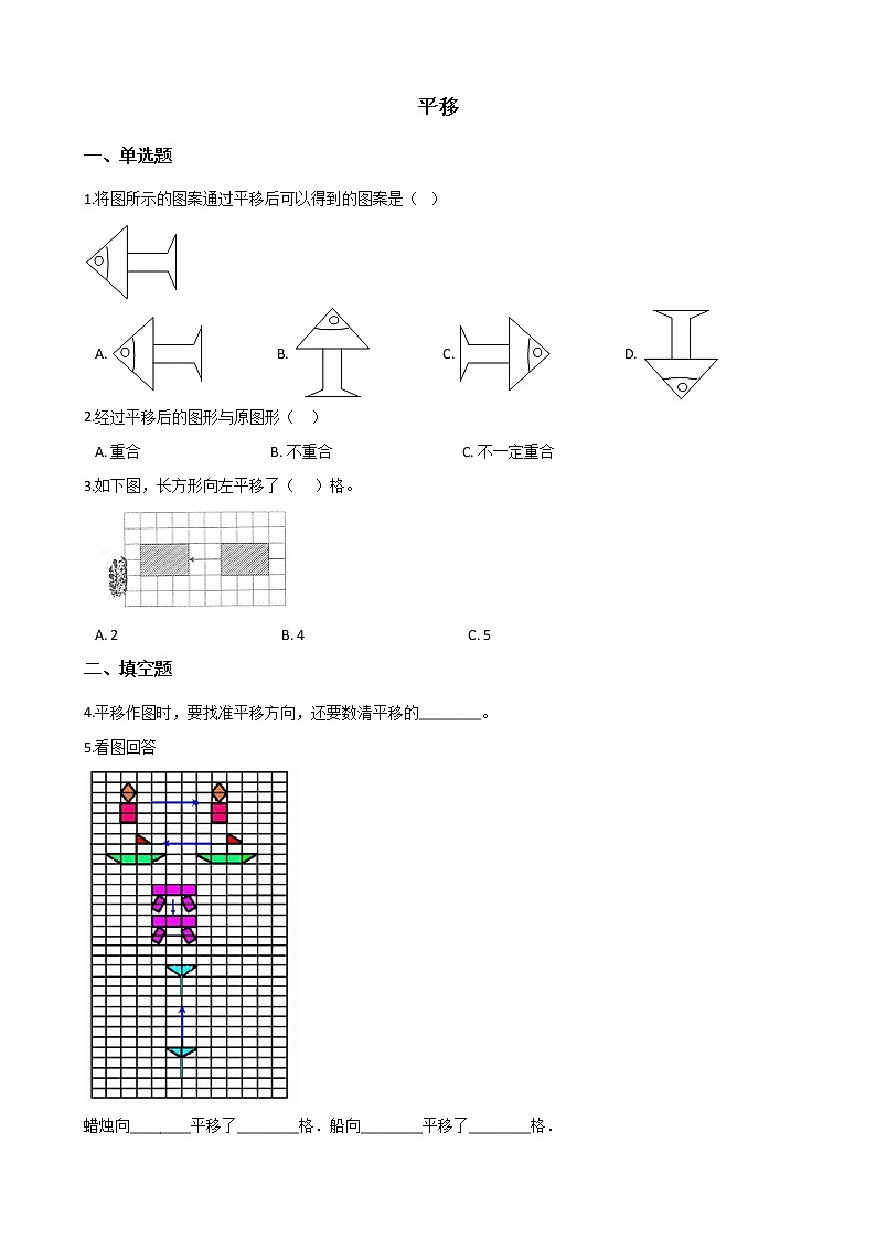 北师大版数学五年级上册-02二 轴对称和平移-033 平移-随堂测试习题02含详细答案01
