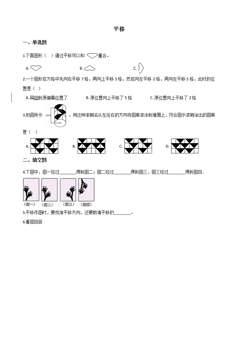 北师大版数学五年级上册-02二 轴对称和平移-033 平移-随堂测试习题05含详细答案01