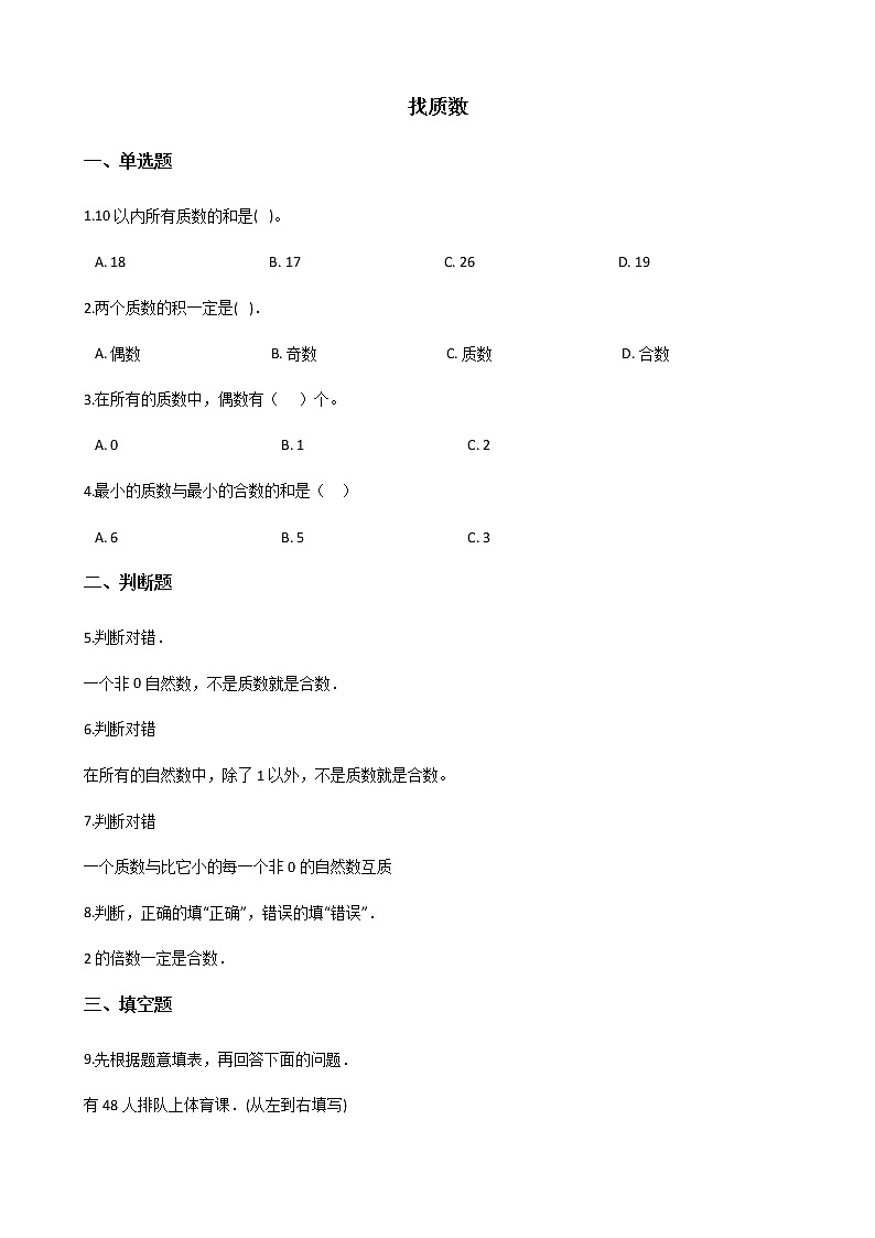 北师大版数学五年级上册-03三 倍数与因数-055 找质数-随堂测试习题03含详细答案01