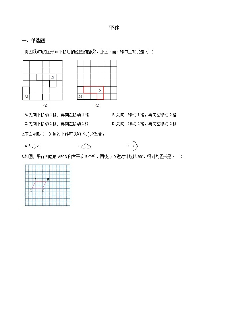 北师大版数学五年级上册-02二 轴对称和平移-033 平移-随堂测试习题04含详细答案01