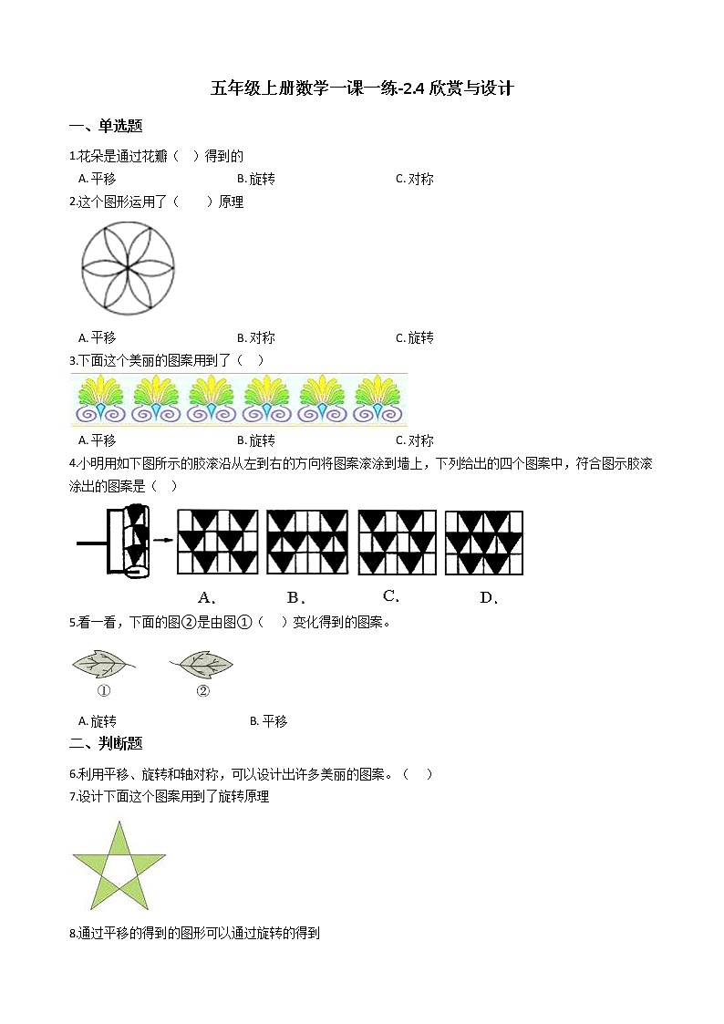 北师大版数学五年级上册-02二 轴对称和平移-044 欣赏与设计-随堂测试习题01含详细答案第1页
