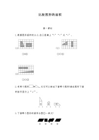 北师大版五年级上册1 比较图形的面积课堂检测