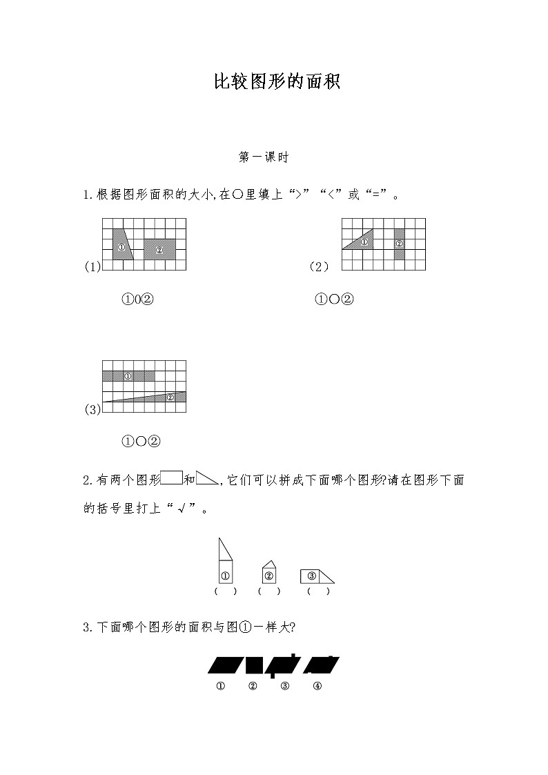 北师大版数学五年级上册-05四 多边形的面积-011 比较图形的面积-随堂测试习题03含详细答案01
