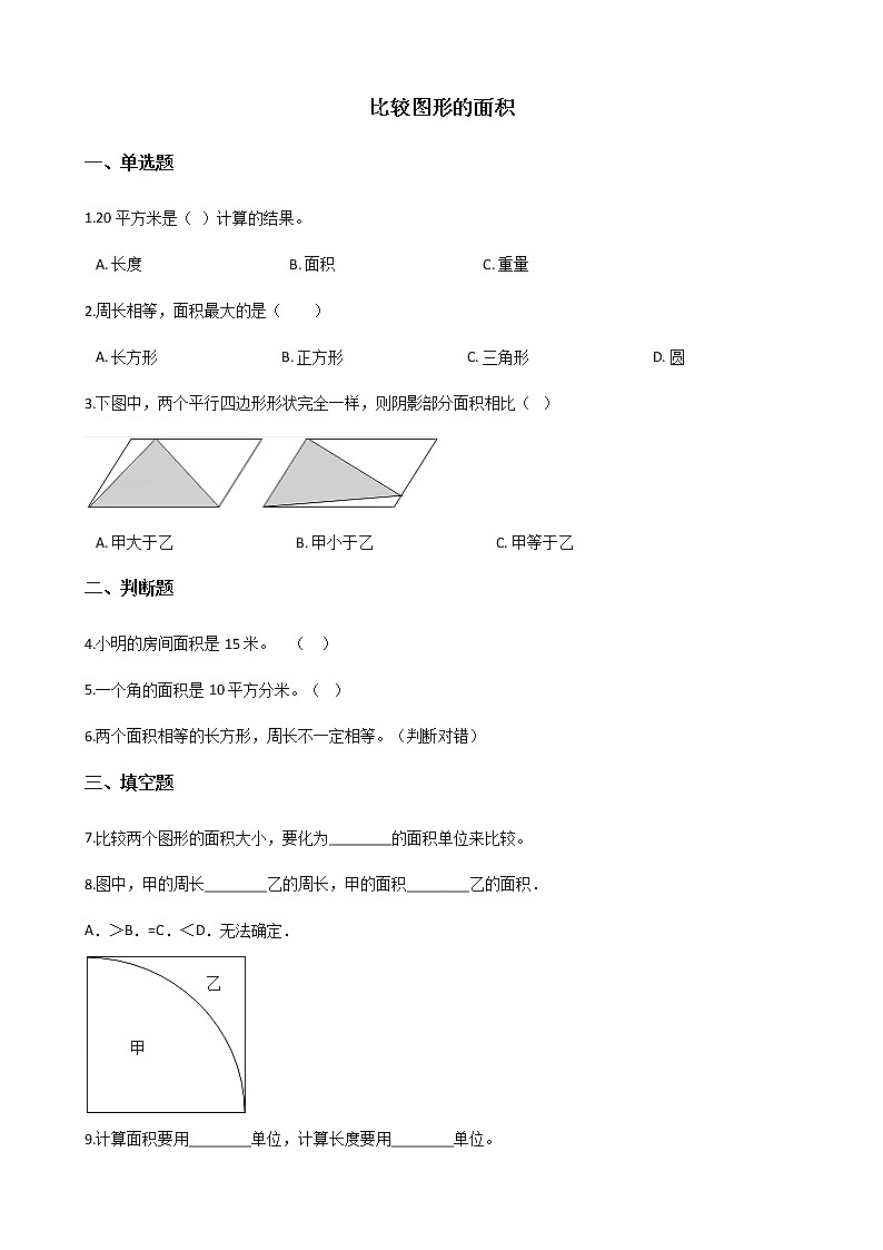 北师大版数学五年级上册-05四 多边形的面积-011 比较图形的面积-随堂测试习题02含详细答案01
