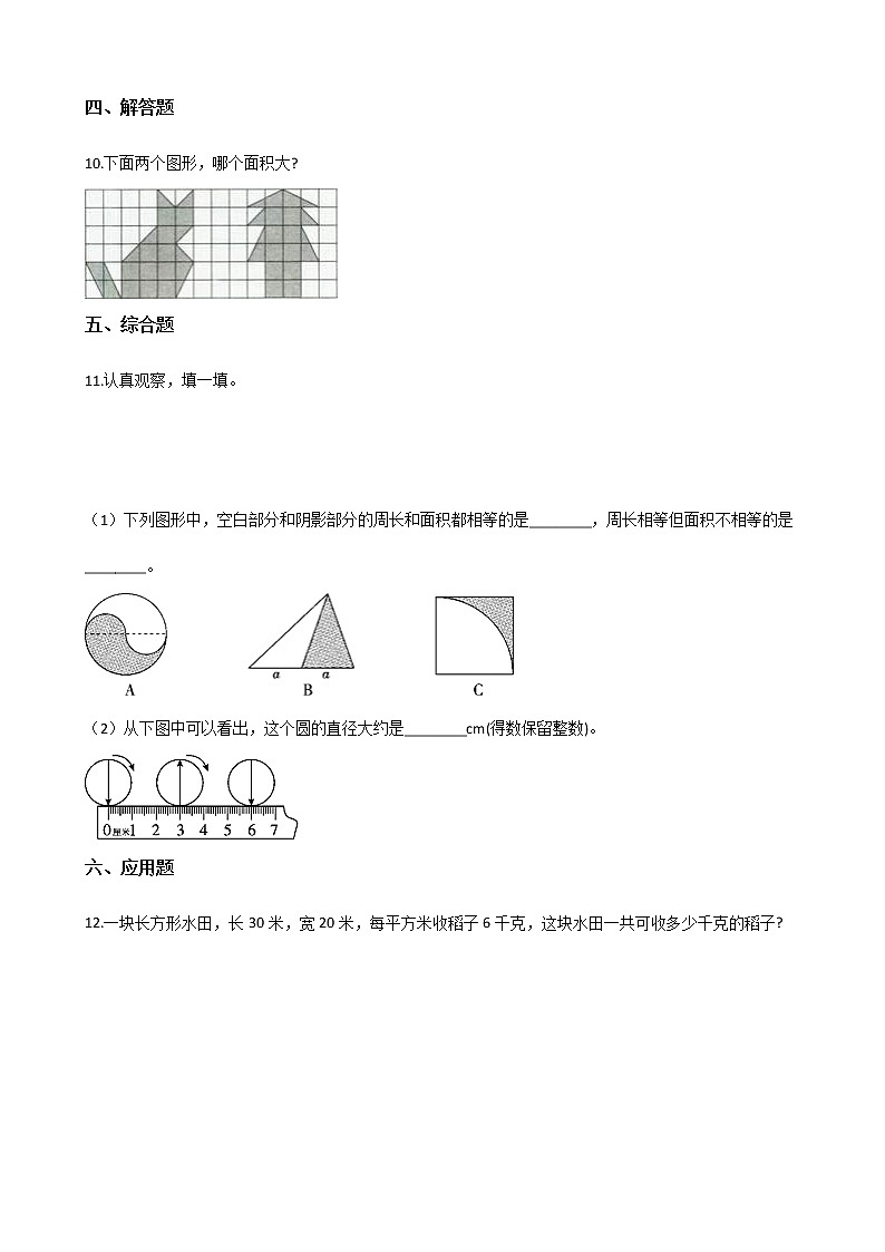 北师大版数学五年级上册-05四 多边形的面积-011 比较图形的面积-随堂测试习题02含详细答案02