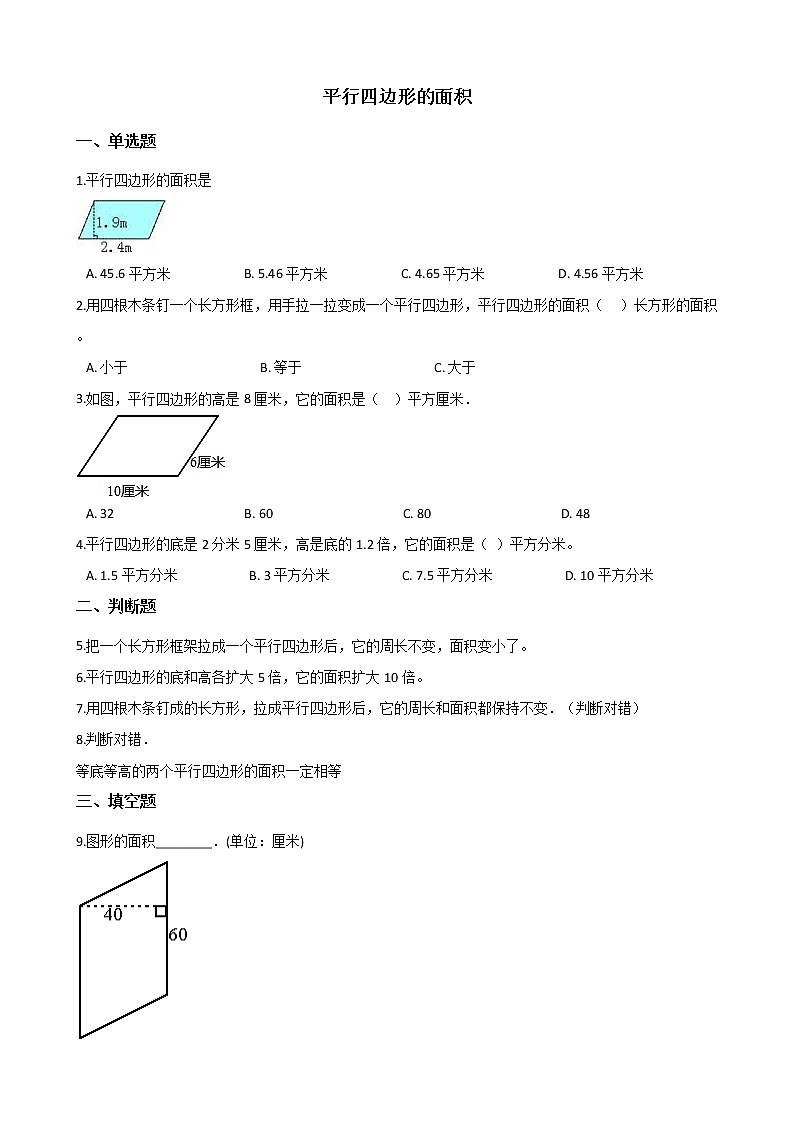 北师大版数学五年级上册-05四 多边形的面积-033 探索活动：平行四边形的面积-随堂测试习题02含详细答案01