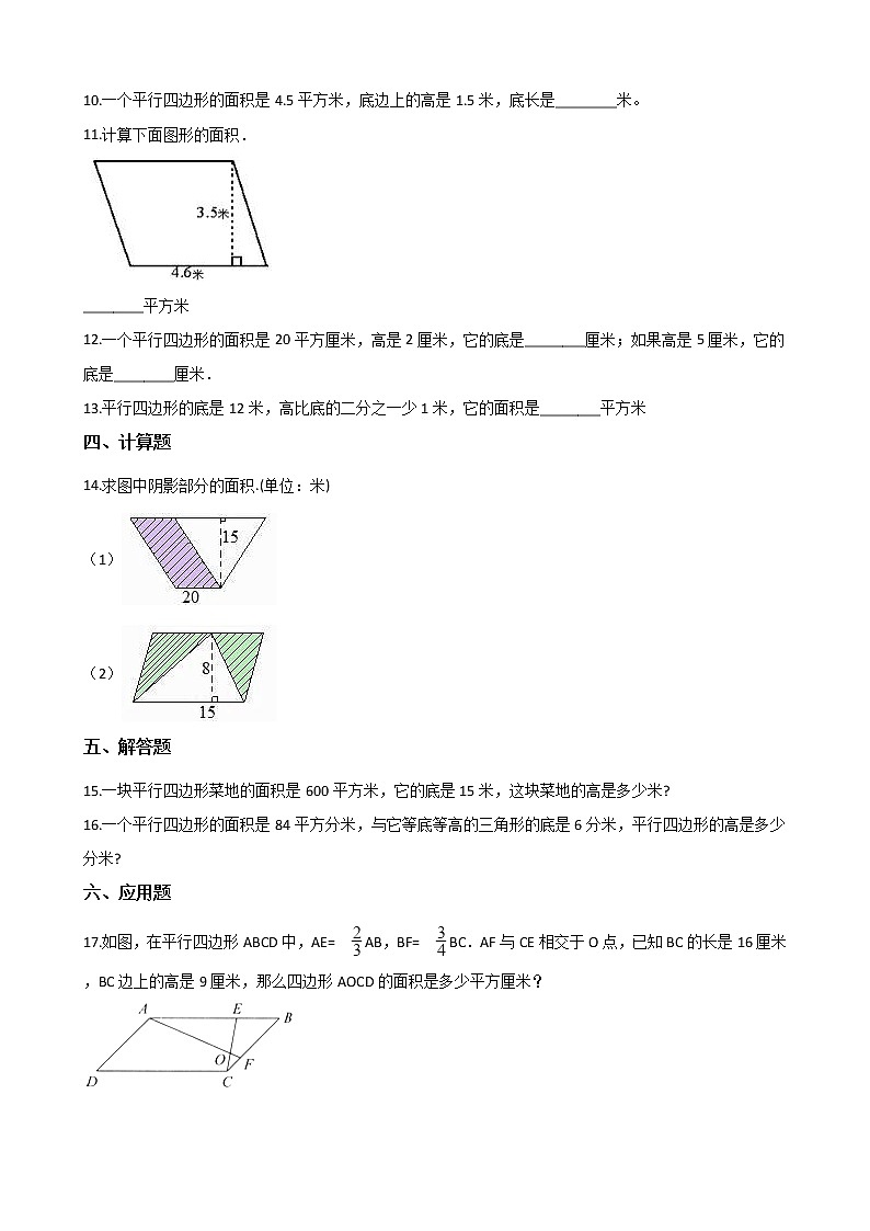 北师大版数学五年级上册-05四 多边形的面积-033 探索活动：平行四边形的面积-随堂测试习题02含详细答案02
