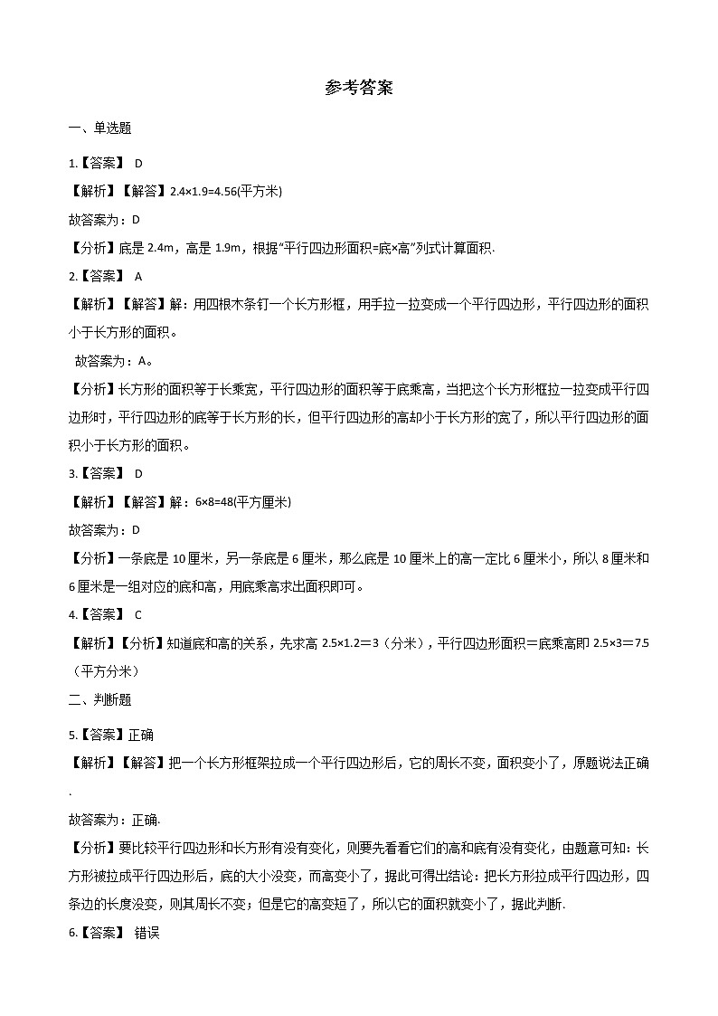 北师大版数学五年级上册-05四 多边形的面积-033 探索活动：平行四边形的面积-随堂测试习题02含详细答案03