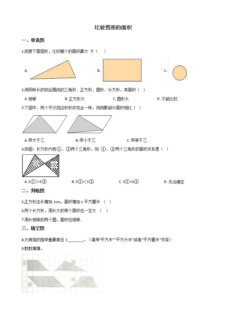 北师大版数学五年级上册-05四 多边形的面积-011 比较图形的面积-随堂测试习题01含详细答案第1页