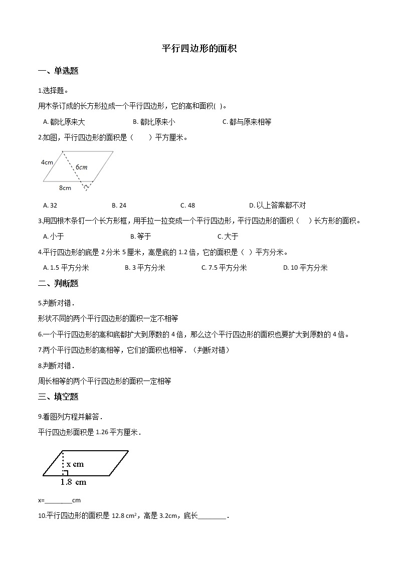 北师大版数学五年级上册-05四 多边形的面积-033 探索活动：平行四边形的面积-随堂测试习题01含详细答案01